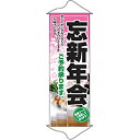 タペストリー「忘新年会」のぼり屋工房 1234/業務用/新品