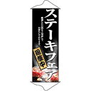 タペストリー「ステーキフェア」のぼり屋工房 1235/業務用/新品(3)