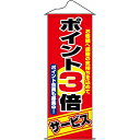 タペストリー「ポイント3倍サービス」のぼり屋工房 1247/業務用/新品