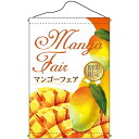 店内タペストリー(ノーマル)「Mango Fair 期間」のぼり屋工房 1762/業務用/新品