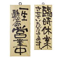 木製サイン 小 縦 一生懸命営業中/臨時休業させていただきます/のぼり屋工房/業務用/新品(3)
