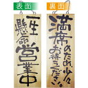 木製サイン 中 一生懸命営業中/満席のため少々お待ちください のぼり屋工房/プロ用/新品/小物送料対象商品(3)