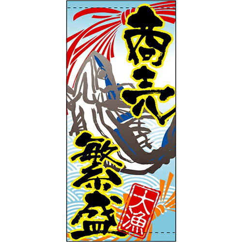 懸垂幕 「大漁(商売繁盛)」 のぼり屋工房 3614/業務用/新品/送料無料