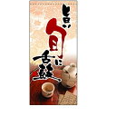 懸垂幕 「旨い旬に舌鼓」 のぼり屋工房 3657/業務用/新品/送料無料