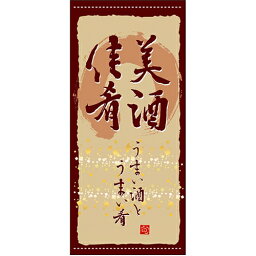 懸垂幕「美酒佳肴」のぼり屋工房 3711/業務用/新品/送料無料