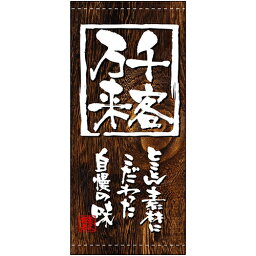 懸垂幕「千客万来」のぼり屋工房 3712/業務用/新品/送料無料