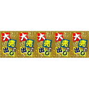 ロール幕「 大売り出し」のぼり屋工房 3861/業務用/新品/送料無料