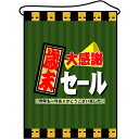 店内タペストリー(ミドル)「歳末大感謝セール」のぼり屋工房 4326/業務用/新品(3)