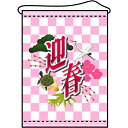 店内タペストリー(ミドル)「迎春」のぼり屋工房 4328/業務用/新品(3)