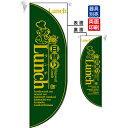 ミドルRフラッグ LUNCH 4 のぼり屋工房 6027/業務用/新品/小物送料対象商品(3)