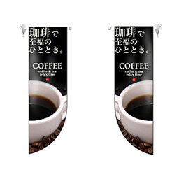 ミドルRフラッグ COFFEE のぼり屋工房 6050/業務用/新品/小物送料対象商品