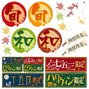 デコレーションシール 秋 和モチーフ3 のぼり屋工房 6773/業務用/新品