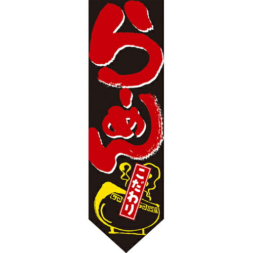 ミドルダイヤフラッグ らーめん こだわり のぼり屋工房/業務用/新品
