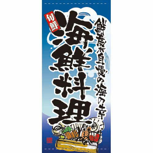 懸垂幕「海鮮料理」のぼり屋工房 7719/業務用/新品/小物送料対象商品