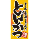 懸垂幕 「とんかつ」 のぼり屋工房/業務用/新品/送料無料
