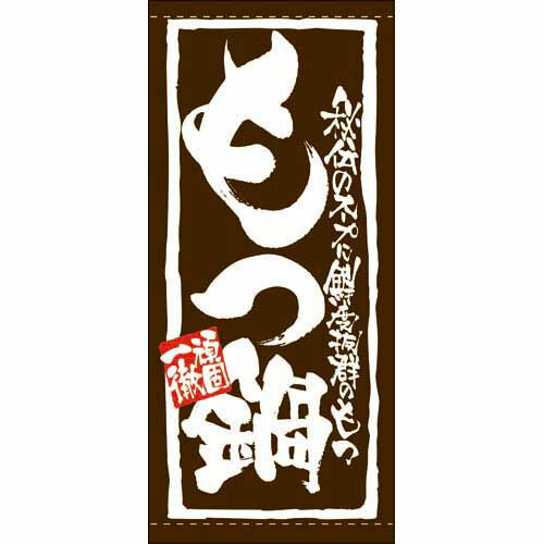 ※受注生産品のため、一切返品・交換不可です。'商品情報商品名：懸垂幕 「もつ鍋」メーカー：のぼり屋工房型式：7732お届け数（合計）：1商品コード：cv2-7732JAN：4539681077323［注意事項］こちらの商品は受注生産品となりますので、お届けまでに約1〜2週間程お時間を頂く場合がございます。配送料について配送料金は、「小物送料」と記載のある商品総額が15,000円未満の場合、別途送料として800円（税別）頂戴いたします。北海道1,500円（税別）、沖縄2,000円（税別）頂戴いたします。東京都島しょ部、離島については、ご注文後に改めて送料をお見積り致します。予めご了承下さい。ご注文前にあらかじめ配送料金を確認されたい場合は、ご購入希望点数、配送先ご住所をご明記頂き、上部「［？］お問い合わせ」フォームよりご連絡下さいますようお願い致します。【ご注意】画面上の色はブラウザやご使用のパソコンの設定により実物と異なる場合があります。