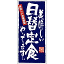 懸垂幕「日替定食」のぼり屋工房 7783/業務用/新品/小物送料対象商品