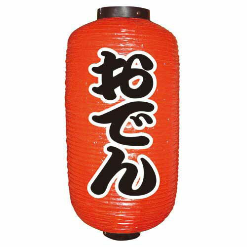 定番提灯 おでん(勘亭流) 9長 のぼり屋工房 9066/業務用/新品/小物送料対象商品
