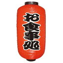 定番提灯 お食事処(勘亭流) 9長 のぼり屋工房 9069/業務用/新品/小物送料対象商品