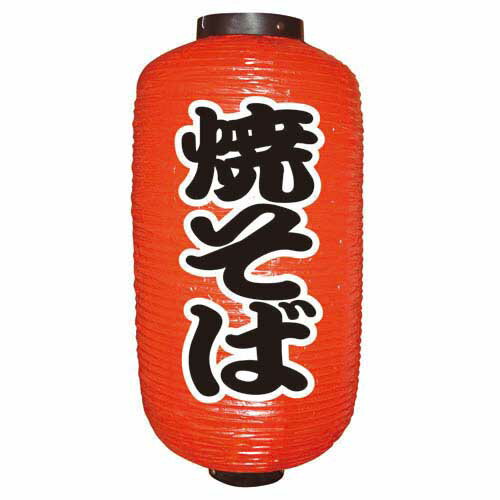 定番提灯 焼そば(勘亭流) 9長 のぼり屋工房 9071/業務用/新品/小物送料対象商品