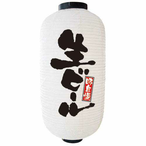 デザイン提灯 生ビール 白 9長 のぼり屋工房 9082/業務用/新品/小物送料対象商品