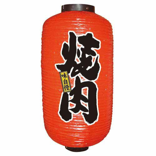 デザイン提灯 焼肉 9長 のぼり屋工房 9090/業務用/新品/小物送料対象商品