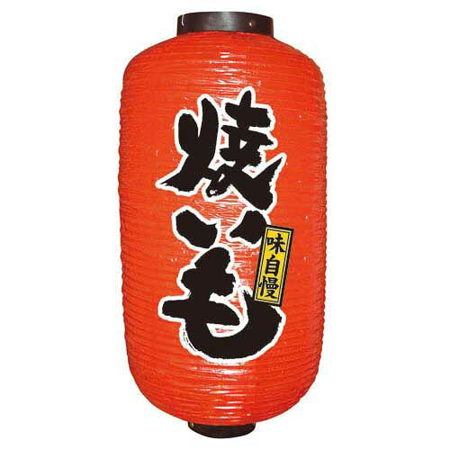 デザイン提灯 焼いも 9長 のぼり屋工房 9095/業務用/新品/小物送料対象商品