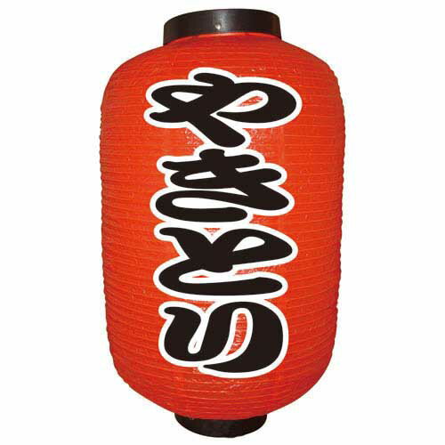デザイン提灯 やきとり(勘亭流) 12号 のぼり屋工房 9141/業務用/新品/小物送料対象商品