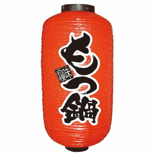 ビニール提灯 もつ鍋 9長 のぼり屋工房 9152/業務用/新品