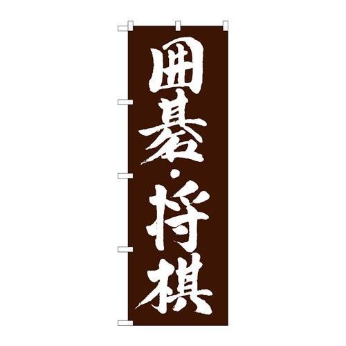 P.O.Pプロダクツ/☆G_のぼり GNB-1019 囲碁・将棋/新品/小物送料対象商品