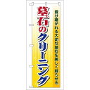 P.O.Pプロダクツ/☆G_のぼり GNB-102 墓石ノクリーニング/新品/小物送料対象商品