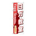 P.O.Pプロダクツ/☆G_のぼり GNB-1030 ヨガ教室/新品/小物送料対象商品