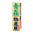 P.O.Pプロダクツ/☆G_のぼり GNB-1048 青森物産展/新品/小物送料対象商品(3)