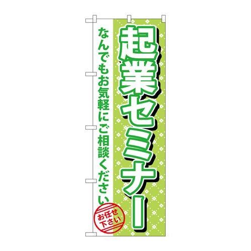 P.O.Pプロダクツ/☆G_のぼり GNB-1094 起業セミナー/新品/小物送料対象商品