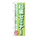 P.O.Pプロダクツ/☆G_のぼり GNB-1094 起業セミナー/新品/小物送料対象商品