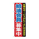 P.O.Pプロダクツ/☆G_のぼり GNB-1118 給油会員募集中/新品/小物送料対象商品(3)