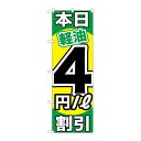 P.O.Pプロダクツ/☆G_のぼり GNB-1122 本日軽油4円/L割引/新品/小物送料対象商品