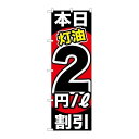 P.O.Pプロダクツ/☆G_のぼり GNB-1128 本日灯油2円/L割引/新品/小物送料対象商品