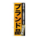 ※こちらの商品はお届けまでに約1週間程お時間を頂いております。商品名：☆G_のぼり GNB-1158 ブランド品 オレンジ寸法：幅600×奥行10×高さ1800(mm)メーカー：P.O.Pプロダクツメーカー品番：GNB-1158 JANコード：4539681711586重量：82g材質・素材：ポリエステル(ポンジ)色：フルカラー配送料について配送料金は、「小物送料」と記載のある商品総額が15,000円未満の場合、別途送料として800円（税別）頂戴いたします。北海道1,500円（税別）、沖縄2,000円（税別）頂戴いたします。東京都島しょ部、離島については、ご注文後に改めて送料をお見積り致します。予めご了承下さい。【ご注意】画面上の色はブラウザやご使用のパソコンの設定により実物と異なる場合があります。