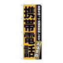 P.O.Pプロダクツ/☆G_のぼり GNB-1167 携帯電話/新品/小物送料対象商品