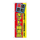 P.O.Pプロダクツ/☆G_のぼり GNB-1178 高価買取 ギフト・贈答品/新品/小物送料対象商品