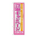 P.O.Pプロダクツ/☆G_のぼり GNB-1208 買取キャンペーン/新品/小物送料対象商品