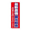 P.O.Pプロダクツ/☆G_のぼり GNB-1243 最新農機展示即売/新品/小物送料対象商品
