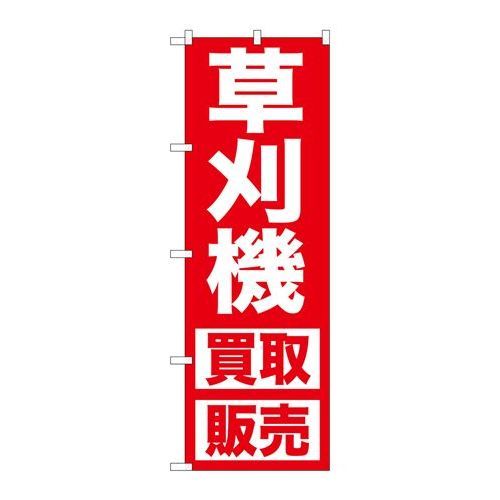 P.O.Pプロダクツ/☆G_のぼり GNB-1245 草刈機 買取販売/新品/小物送料対象商品