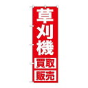 P.O.Pプロダクツ/☆G_のぼり GNB-1245 草刈機 買取販売/新品/小物送料対象商品