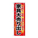 P.O.Pプロダクツ/☆G_のぼり GNB-1263 家具大売出シ/新品/小物送料対象商品