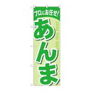 P.O.Pプロダクツ/☆G_のぼり GNB-1349 アンマ/新品/小物送料対象商品