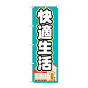 P.O.Pプロダクツ/☆G_のぼり GNB-1393 快適生活/新品/小物送料対象商品
