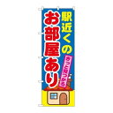 P.O.Pプロダクツ/☆G_のぼり GNB-1416 駅近クノオ部屋アリ/新品/小物送料対象商品
