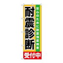 P.O.Pプロダクツ/☆G_のぼり GNB-1433 耐震診断 受付中/新品/小物送料対象商品